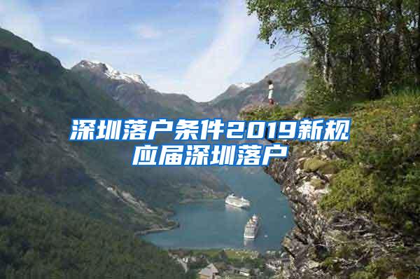 深圳落户条件2019新规应届深圳落户