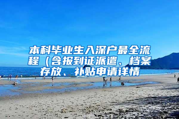 本科毕业生入深户最全流程（含报到证派遣、档案存放、补贴申请详情