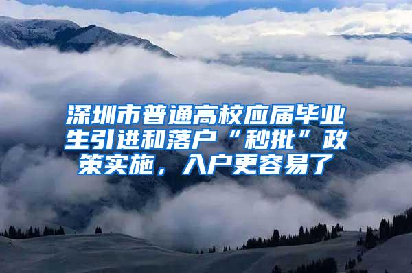 深圳市普通高校应届毕业生引进和落户“秒批”政策实施，入户更容易了