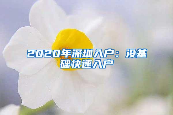 2020年深圳入户：没基础快速入户