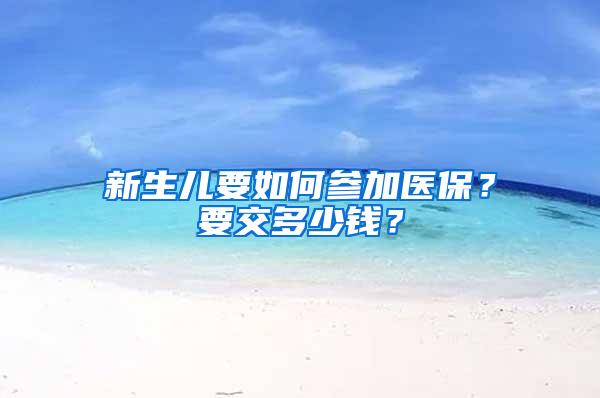 新生儿要如何参加医保？要交多少钱？