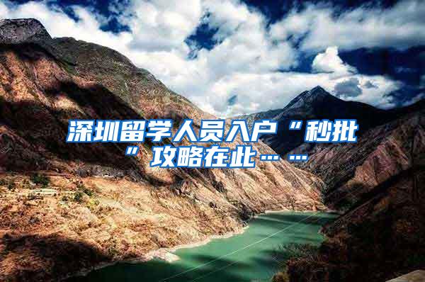 深圳留学人员入户“秒批”攻略在此……