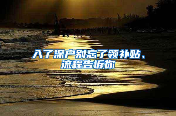 入了深户别忘了领补贴、流程告诉你