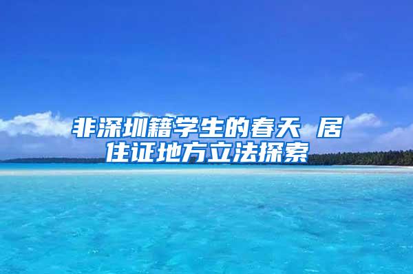 非深圳籍学生的春天 居住证地方立法探索