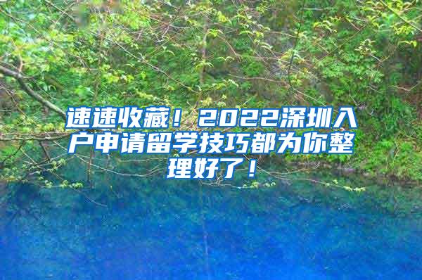 速速收藏！2022深圳入户申请留学技巧都为你整理好了！