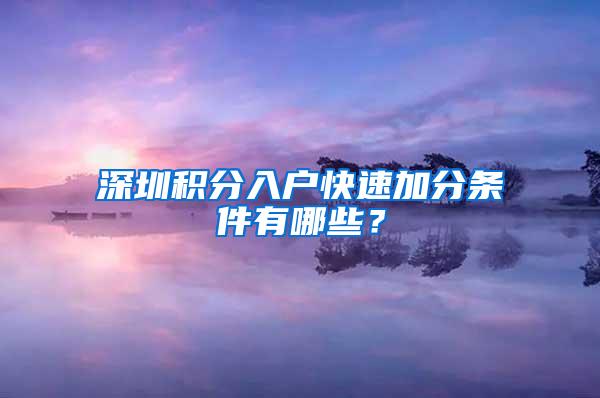 深圳积分入户快速加分条件有哪些？