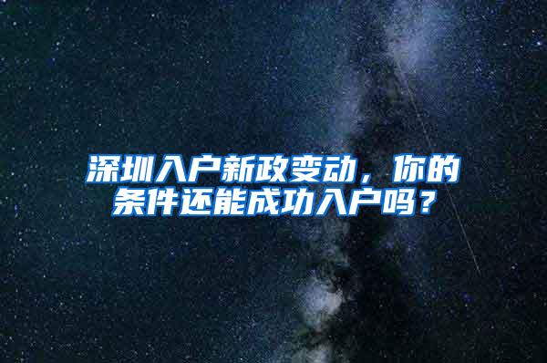 深圳入户新政变动，你的条件还能成功入户吗？