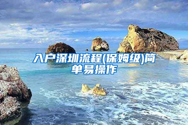 入户深圳流程(保姆级)简单易操作