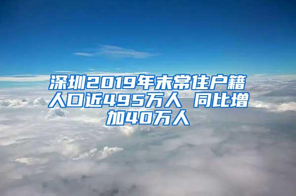 深圳2019年末常住户籍人口近495万人 同比增加40万人