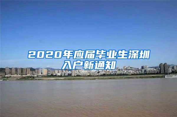 2020年应届毕业生深圳入户新通知