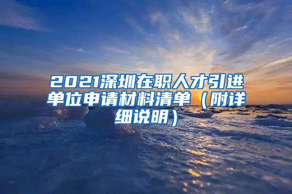 2021深圳在职人才引进单位申请材料清单（附详细说明）