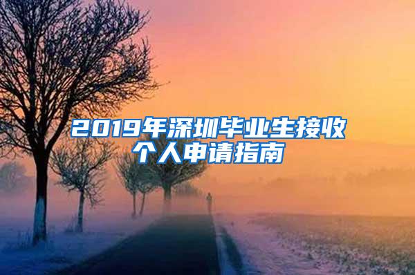 2019年深圳毕业生接收个人申请指南