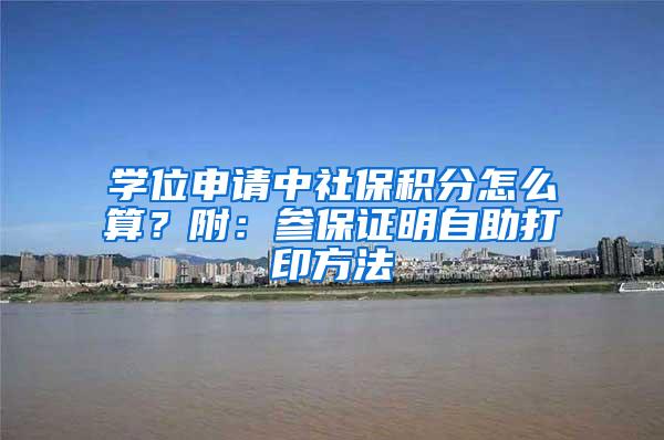 学位申请中社?；衷趺此?？附：参保证明自助打印方法