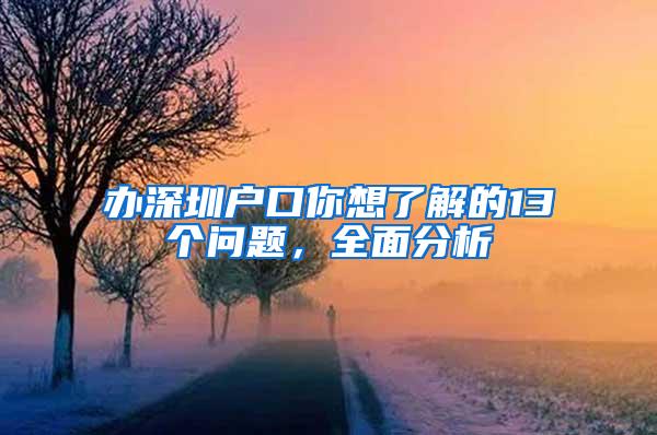 办深圳户口你想了解的13个问题，全面分析