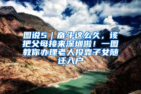 图说5｜奋斗这么久，该把父母接来深圳啦！一图教你办理老人投靠子女随迁入户