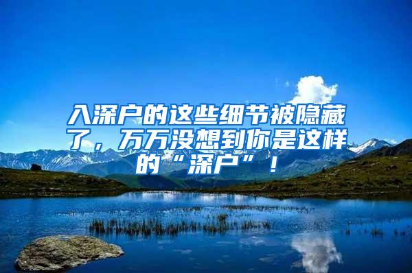 入深户的这些细节被隐藏了，万万没想到你是这样的“深户”！