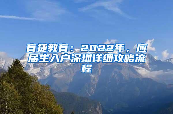 育捷教育：2022年，应届生入户深圳详细攻略流程