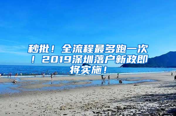 秒批！全流程最多跑一次！2019深圳落户新政即将实施！