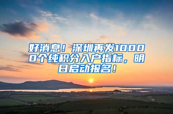 好消息！深圳再发10000个纯积分入户指标，明日启动报名！