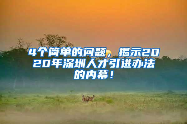 4个简单的问题，揭示2020年深圳人才引进办法的内幕！