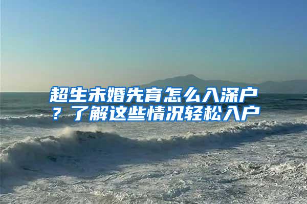 超生未婚先育怎么入深户？了解这些情况轻松入户