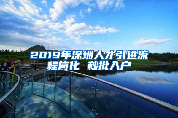 2019年深圳人才引进流程简化 秒批入户