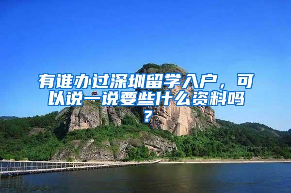 有谁办过深圳留学入户，可以说一说要些什么资料吗？