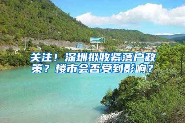 关注！深圳拟收紧落户政策？楼市会否受到影响？