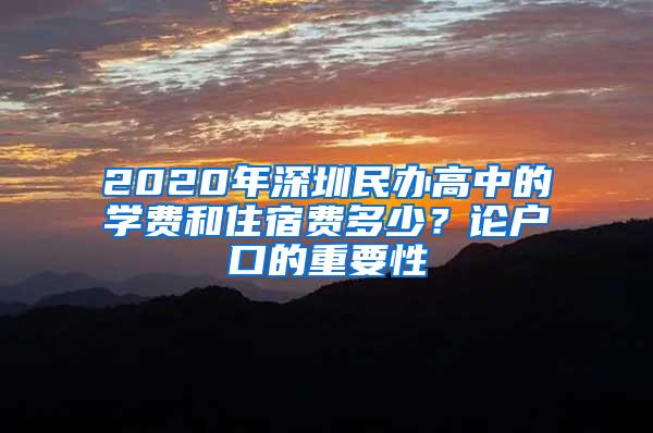 2020年深圳民办高中的学费和住宿费多少？论户口的重要性