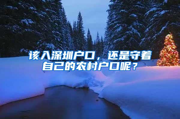 该入深圳户口，还是守着自己的农村户口呢？