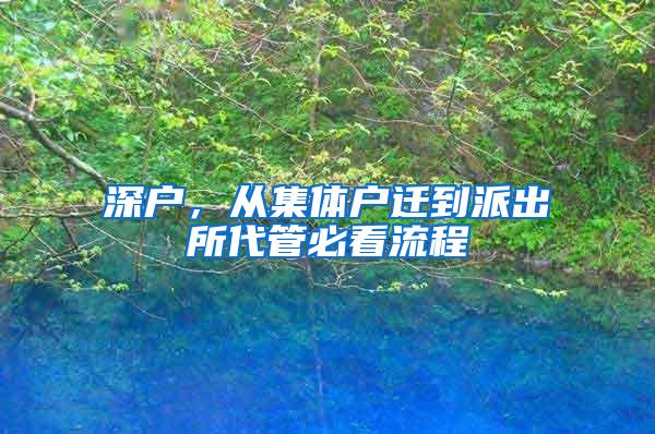 深户，从集体户迁到派出所代管必看流程