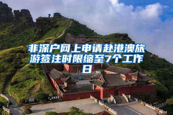 非深户网上申请赴港澳旅游签注时限缩至7个工作日