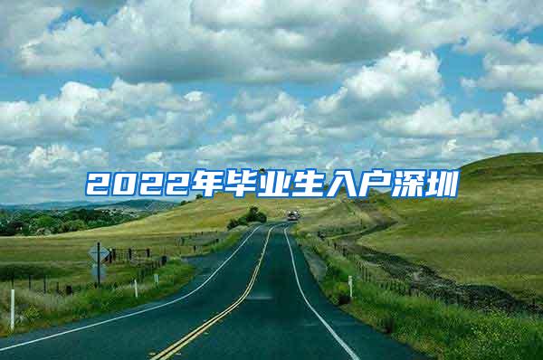 2022年毕业生入户深圳