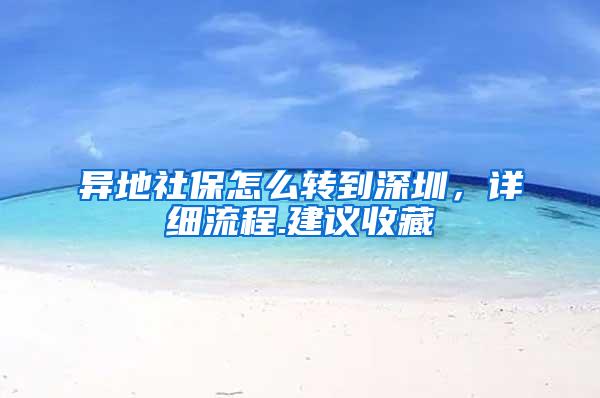 异地社保怎么转到深圳，详细流程.建议收藏