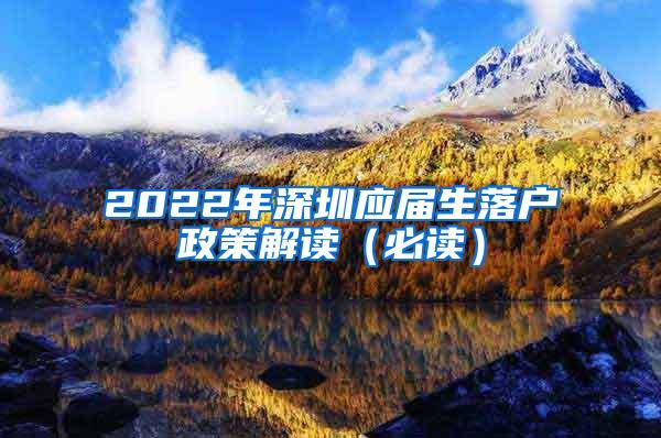 2022年深圳应届生落户政策解读（必读）