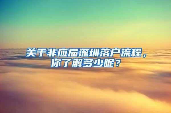 关于非应届深圳落户流程，你了解多少呢？