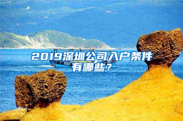 2019深圳公司入户条件有哪些？