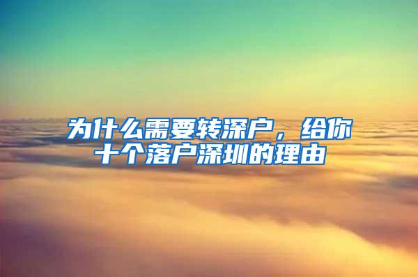 为什么需要转深户，给你十个落户深圳的理由