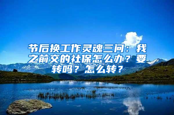 节后换工作灵魂三问：我之前交的社保怎么办？要转吗？怎么转？