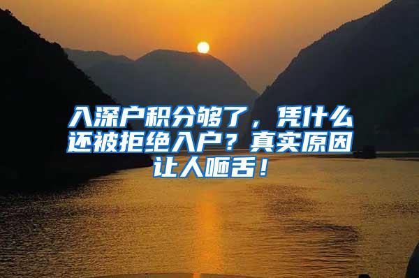 入深户积分够了，凭什么还被拒绝入户？真实原因让人咂舌！