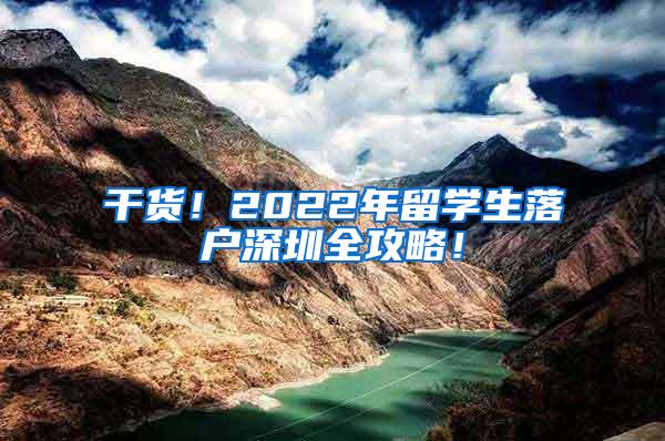 干货！2022年留学生落户深圳全攻略！