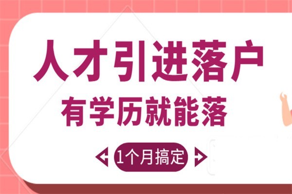 罗湖应届生入户深圳积分入户办理条件