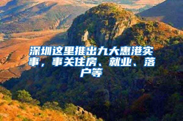 深圳这里推出九大惠港实事，事关住房、就业、落户等