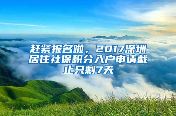 赶紧报名啦，2017深圳居住社?；秩牖昵虢刂怪皇?天