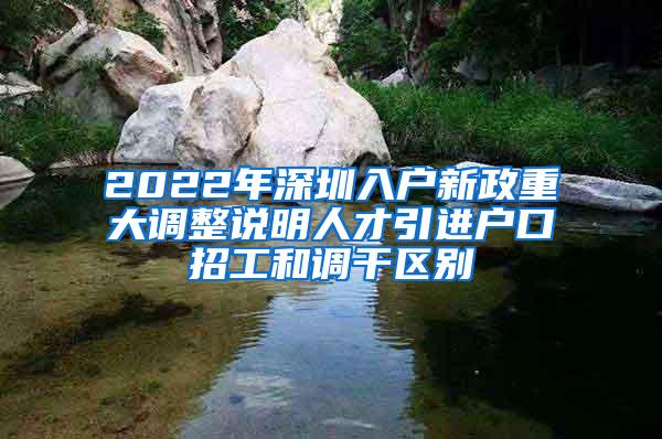 2022年深圳入户新政重大调整说明人才引进户口招工和调干区别