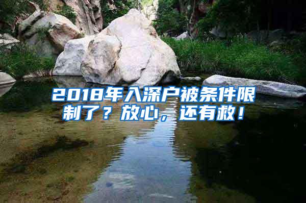 2018年入深户被条件限制了？放心，还有救！