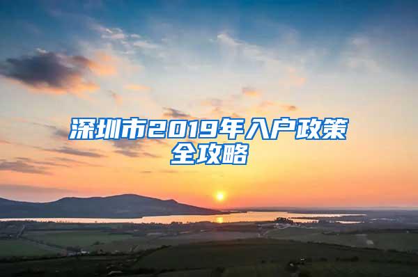 深圳市2019年入户政策全攻略