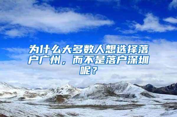 为什么大多数人想选择落户广州，而不是落户深圳呢？