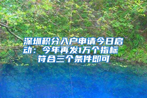 深圳积分入户申请今日启动：今年再发1万个指标 符合三个条件即可