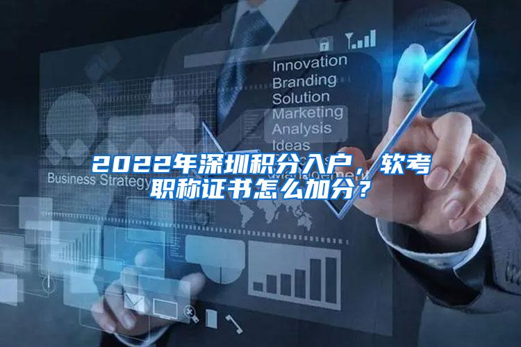 2022年深圳积分入户，软考职称证书怎么加分？